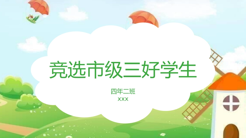 三好学生竞选19.pptx_第1页