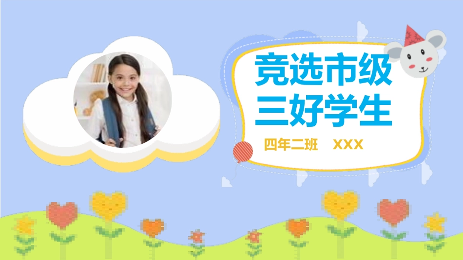 三好学生竞选22.pptx_第1页