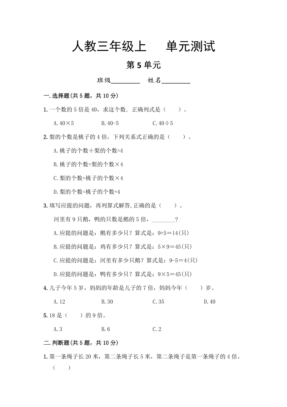 三年级上册数学人教版第5单元复习《单元测试》02含答案.pdf_第1页