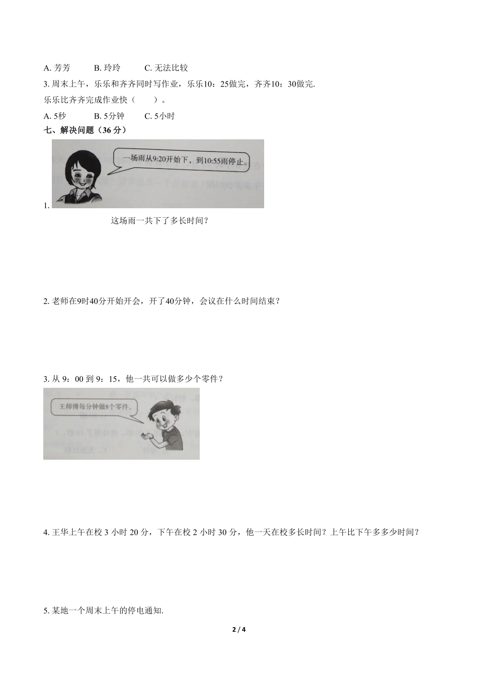 三年级上册数学人教版第一单元复习《单元测试》02含答案.pdf_第2页