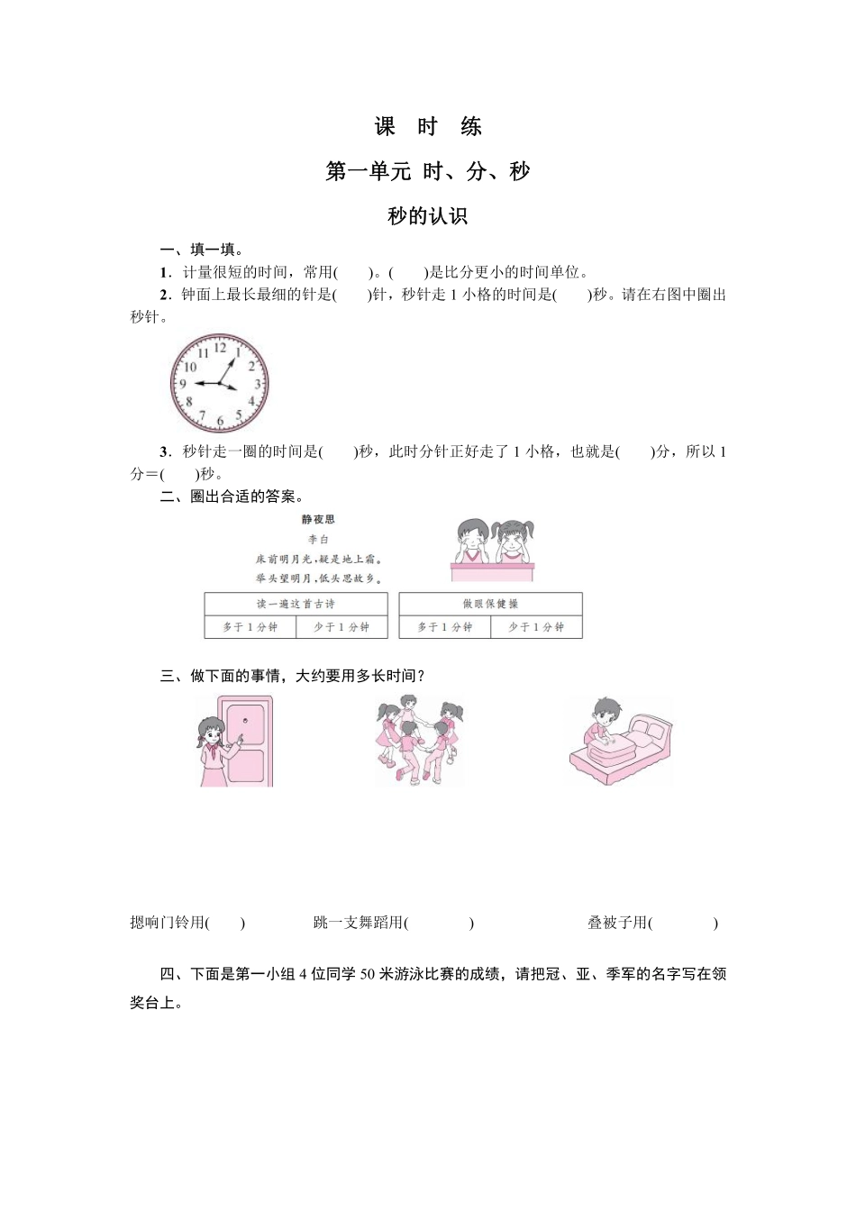 三年级上册数学人教版课时练第1单元《秒的认识》02含答案.pdf_第1页