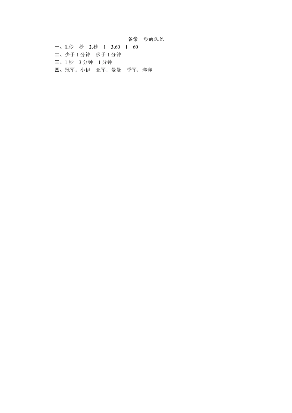 三年级上册数学人教版课时练第1单元《秒的认识》02含答案.pdf_第3页