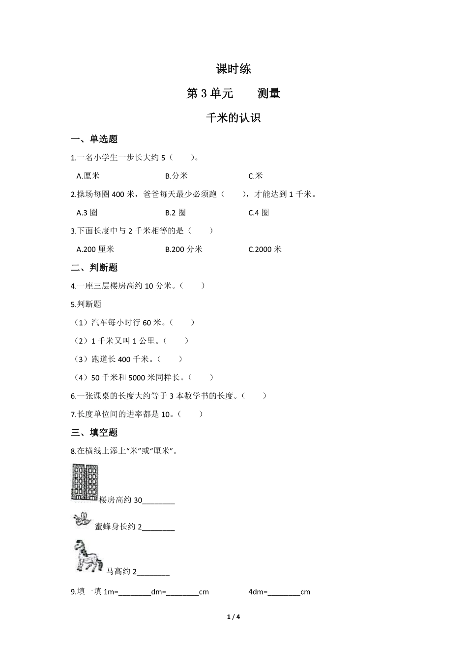 三年级上册数学人教版课时练第3单元《千米的认识》01含答案.pdf_第1页