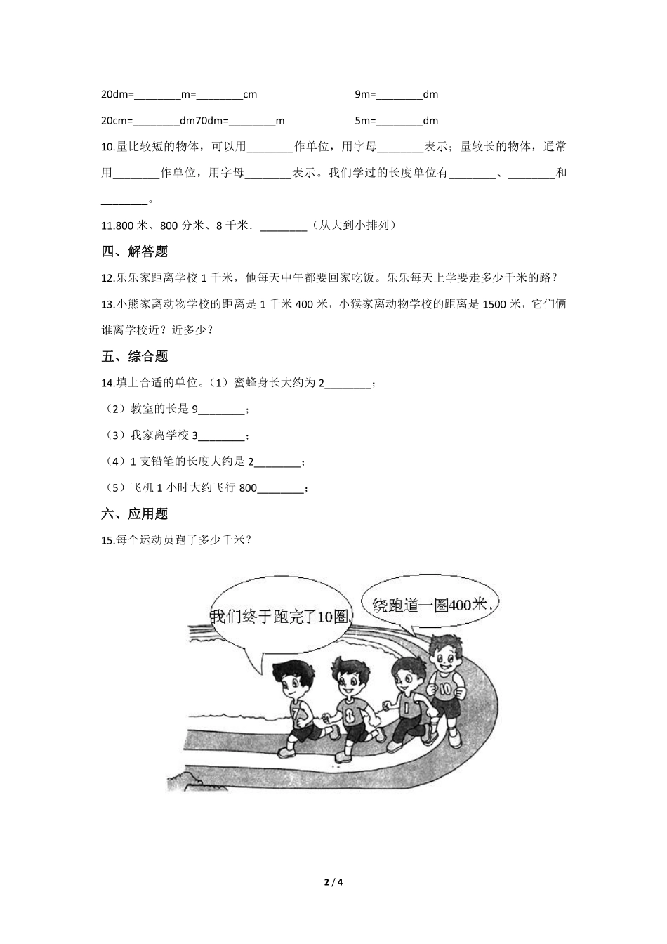 三年级上册数学人教版课时练第3单元《千米的认识》01含答案.pdf_第2页