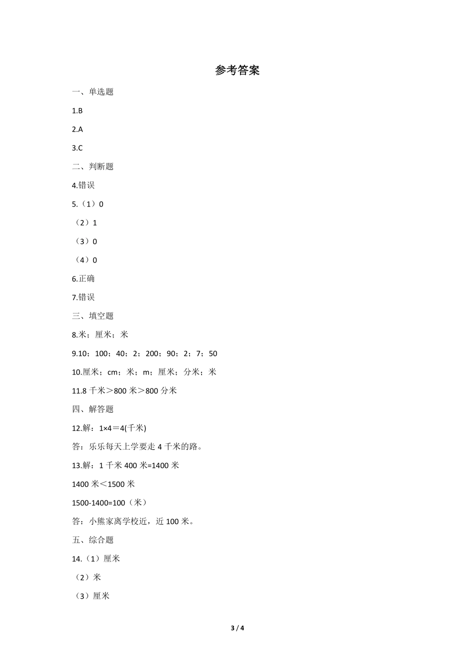 三年级上册数学人教版课时练第3单元《千米的认识》01含答案.pdf_第3页