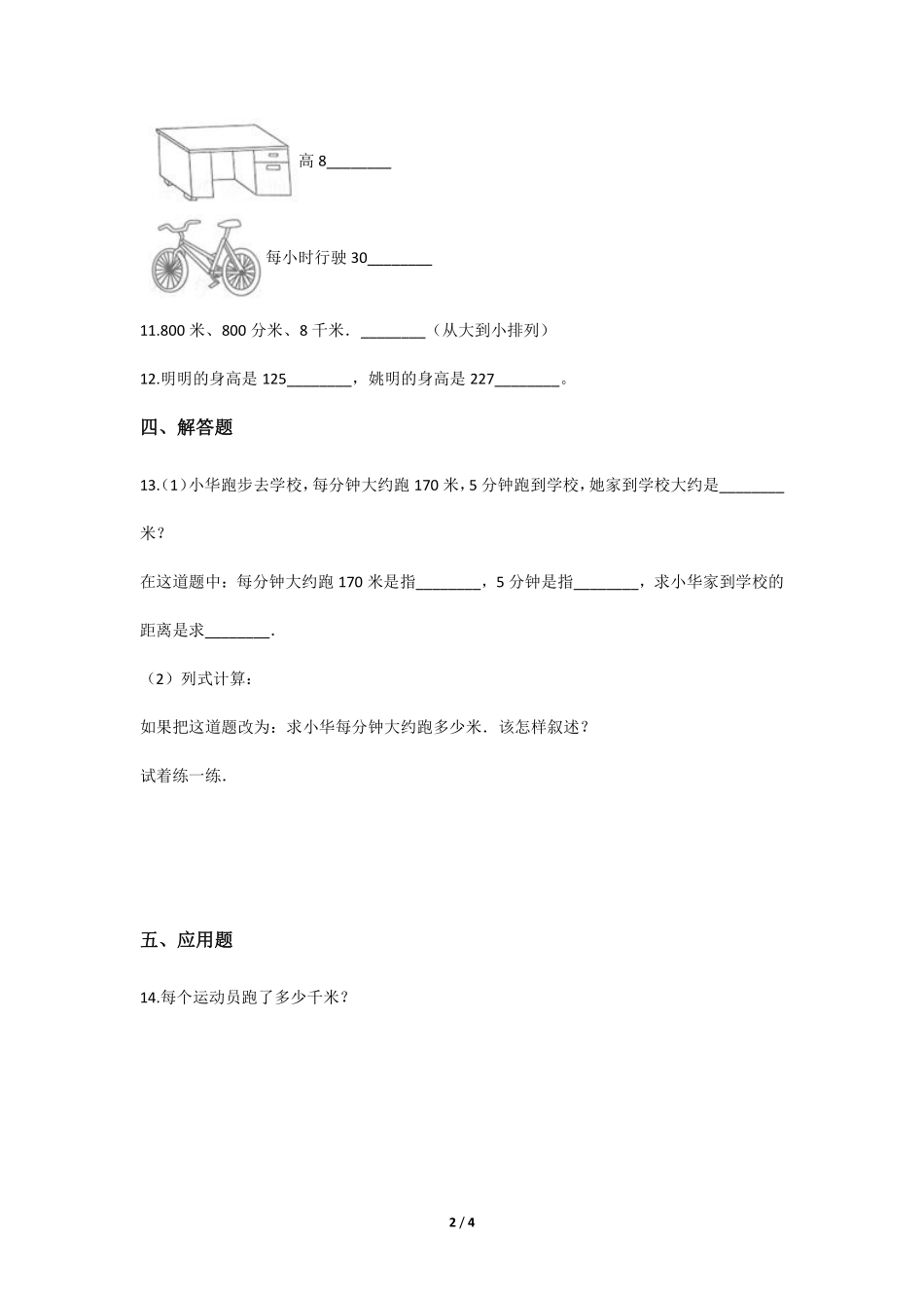 三年级上册数学人教版课时练第3单元《千米的认识》02含答案.pdf_第2页