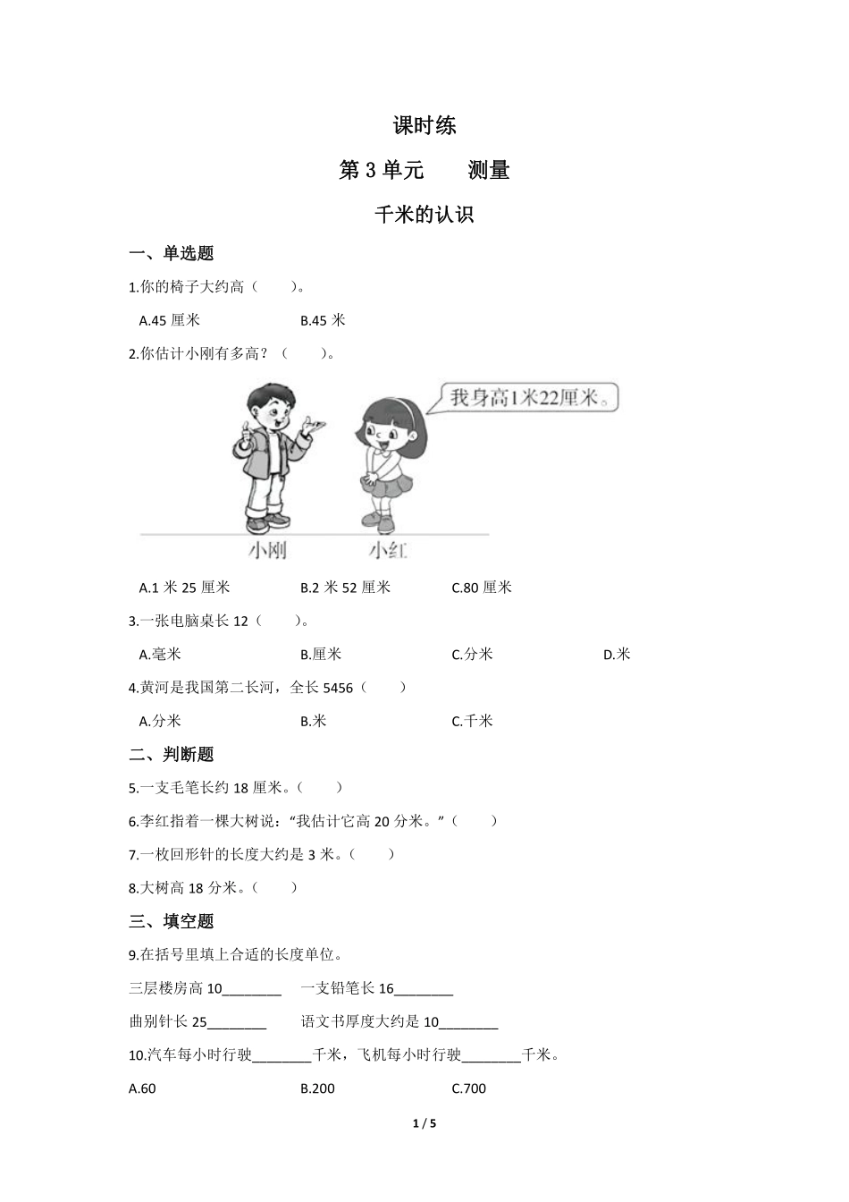 三年级上册数学人教版课时练第3单元《千米的认识》03含答案.pdf_第1页
