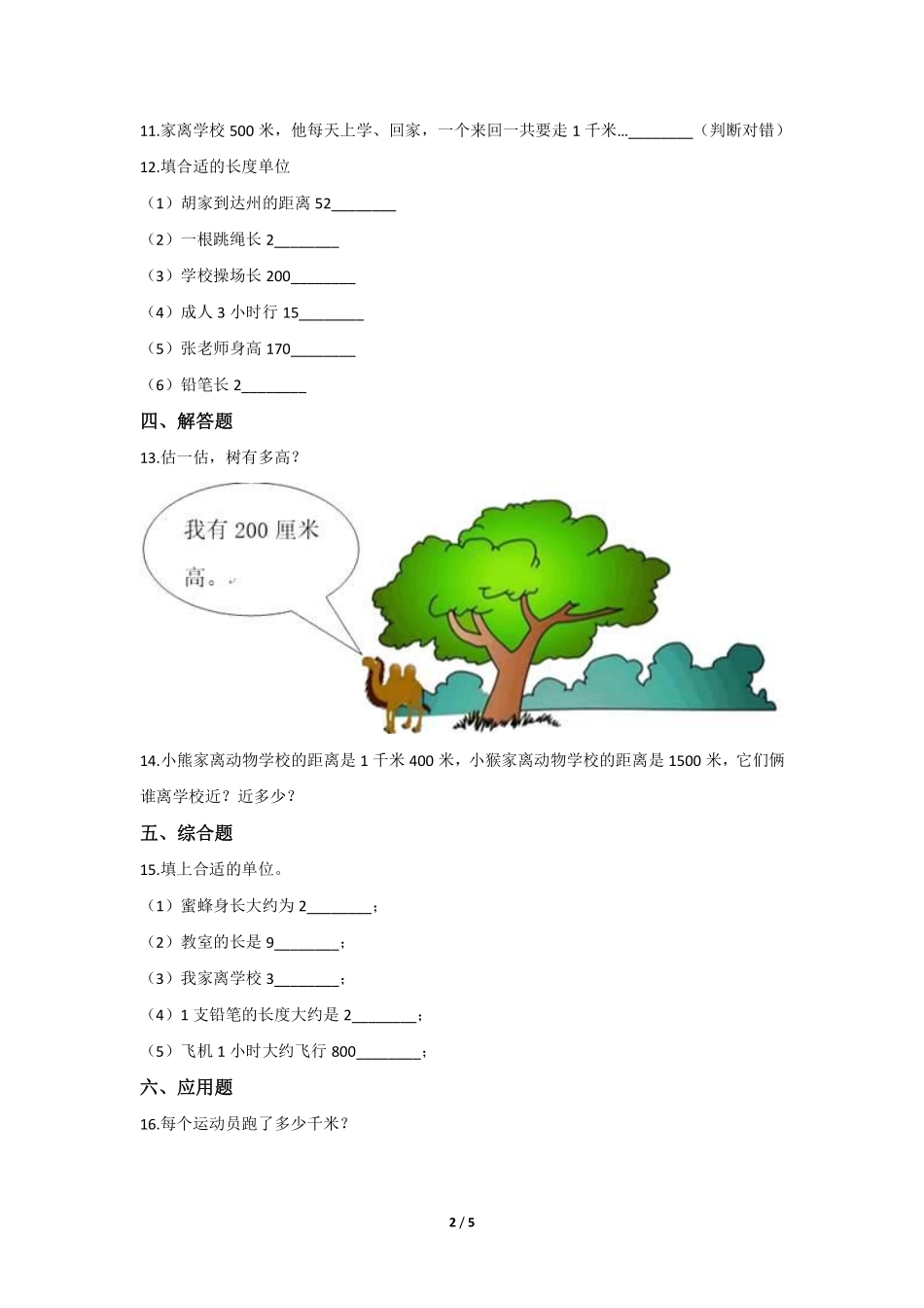 三年级上册数学人教版课时练第3单元《千米的认识》03含答案.pdf_第2页