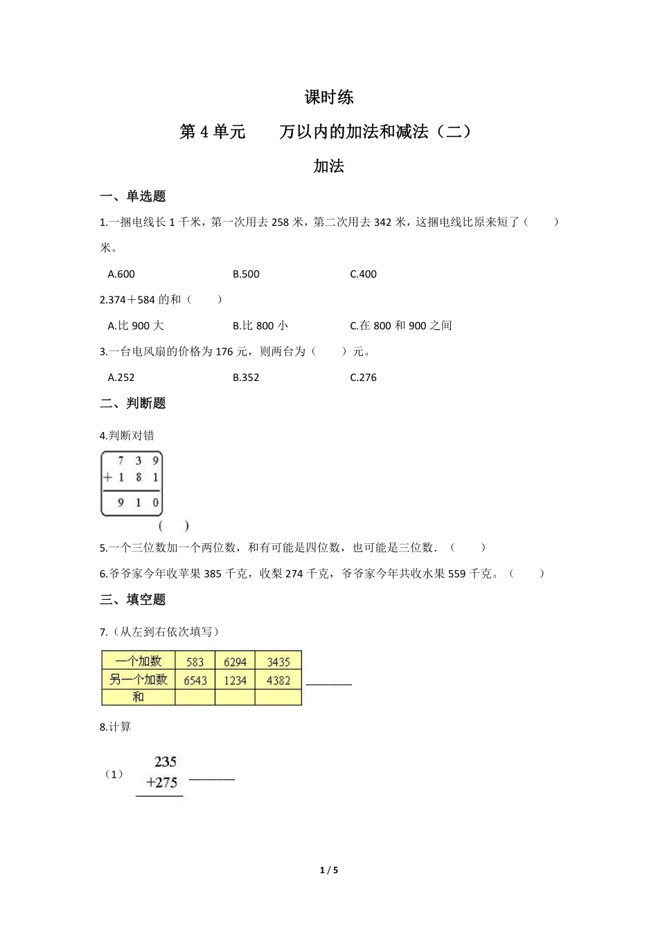 三年级上册数学人教版课时练第4单元《加法》02含答案.pdf_第1页