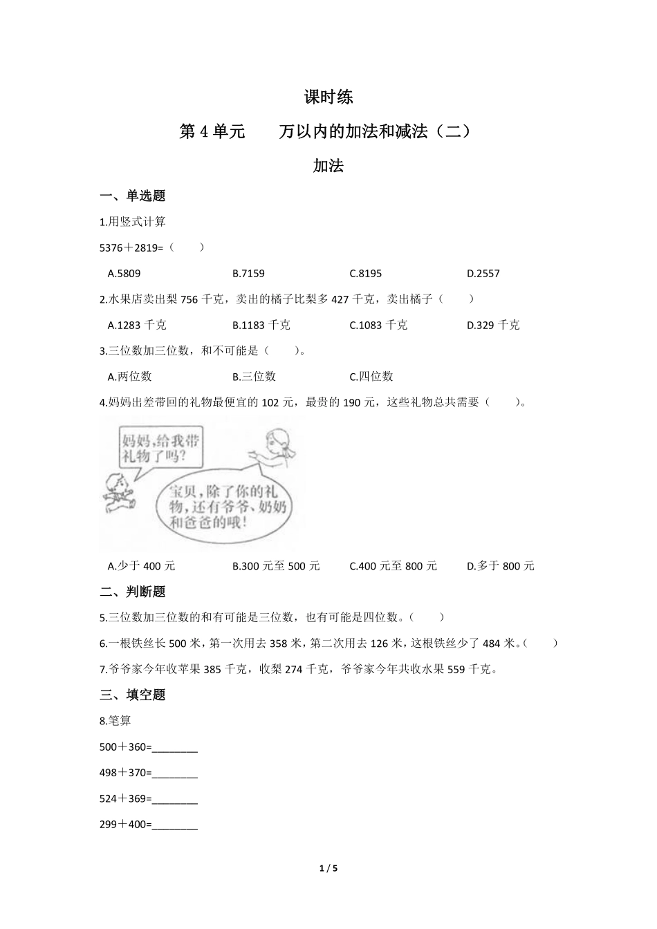 三年级上册数学人教版课时练第4单元《加法》03含答案.pdf_第1页