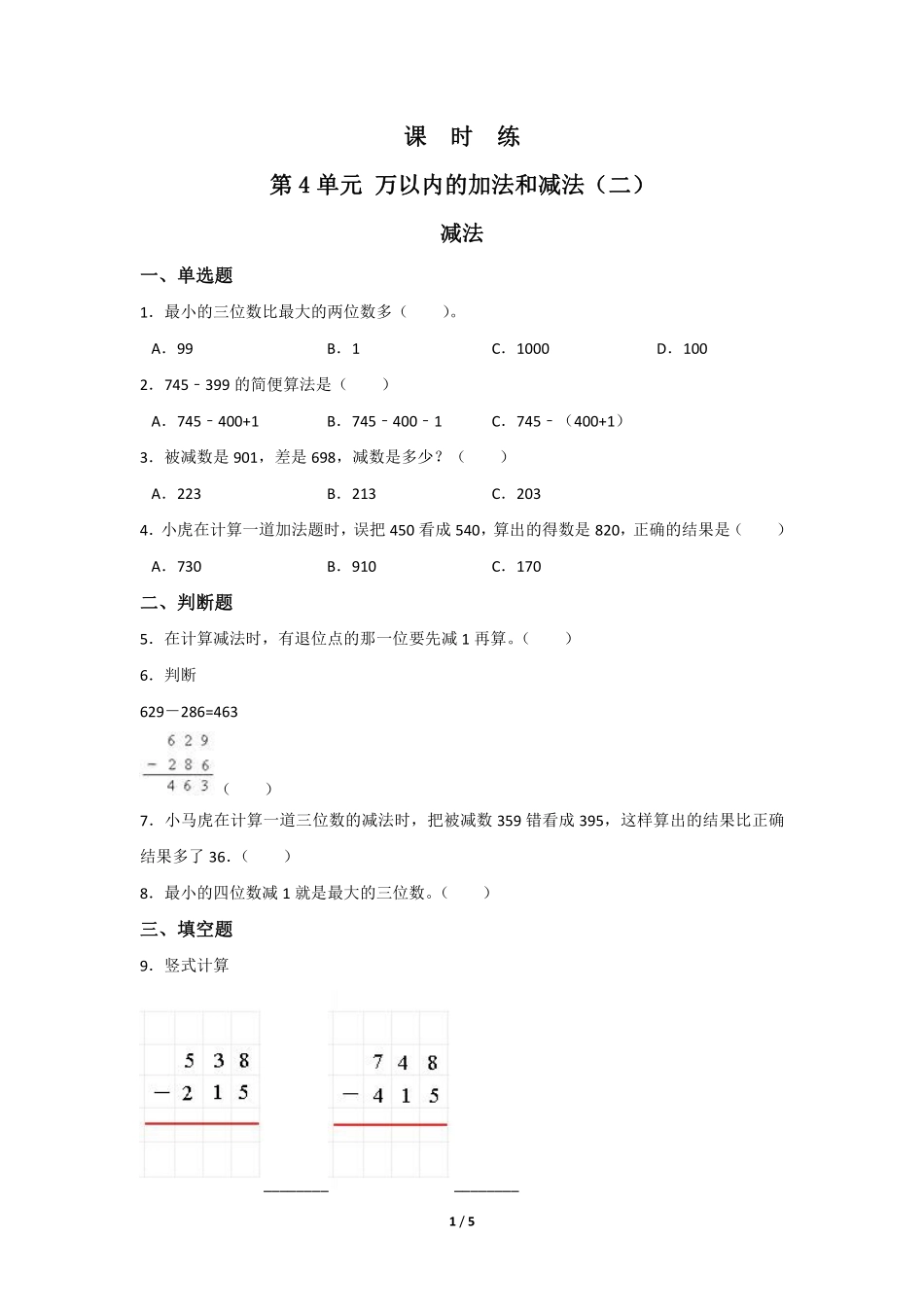 三年级上册数学人教版课时练第4单元《减法》02含答案.pdf_第1页