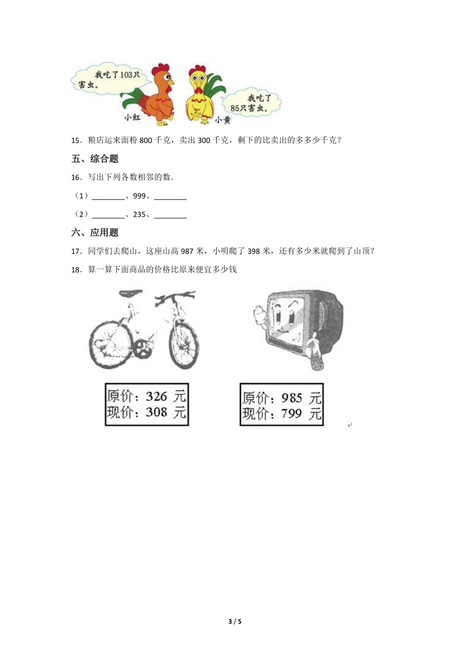 三年级上册数学人教版课时练第4单元《减法》02含答案.pdf_第3页