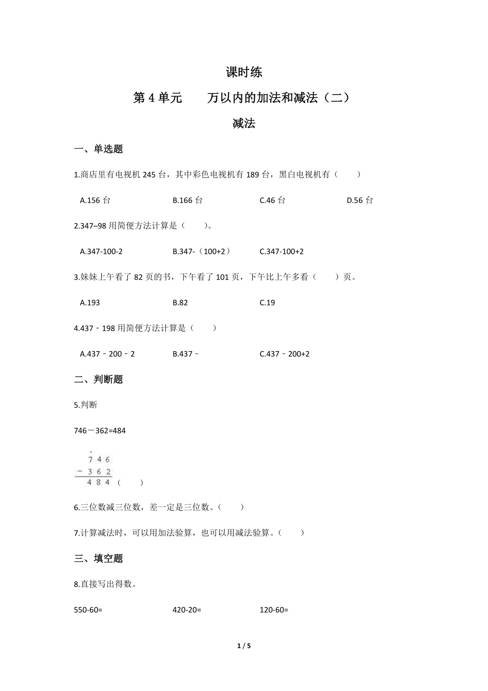 三年级上册数学人教版课时练第4单元《减法》03含答案.pdf_第1页