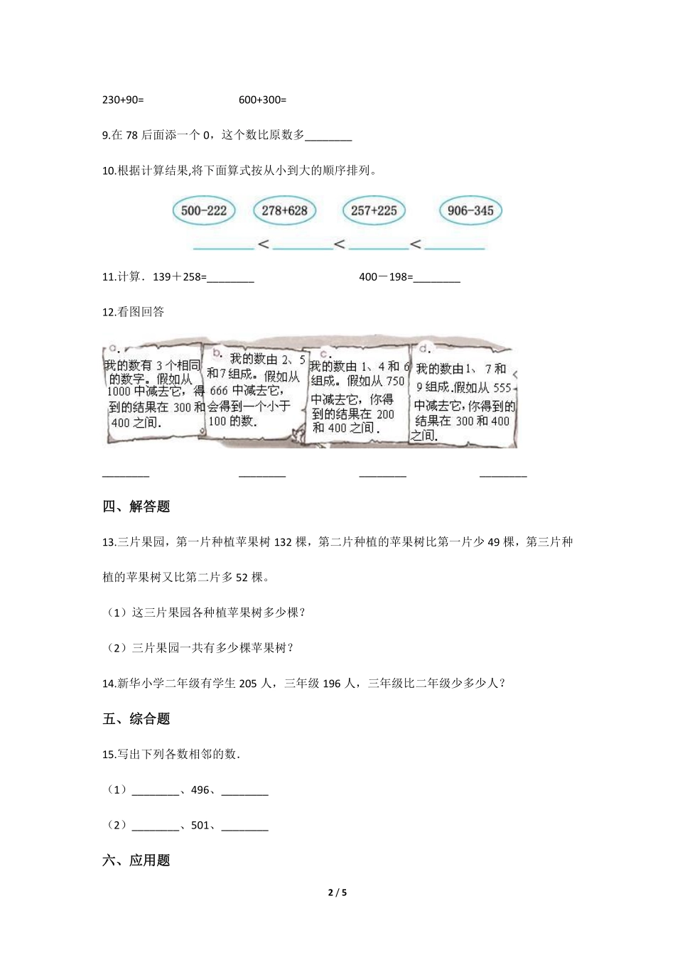 三年级上册数学人教版课时练第4单元《减法》03含答案.pdf_第2页