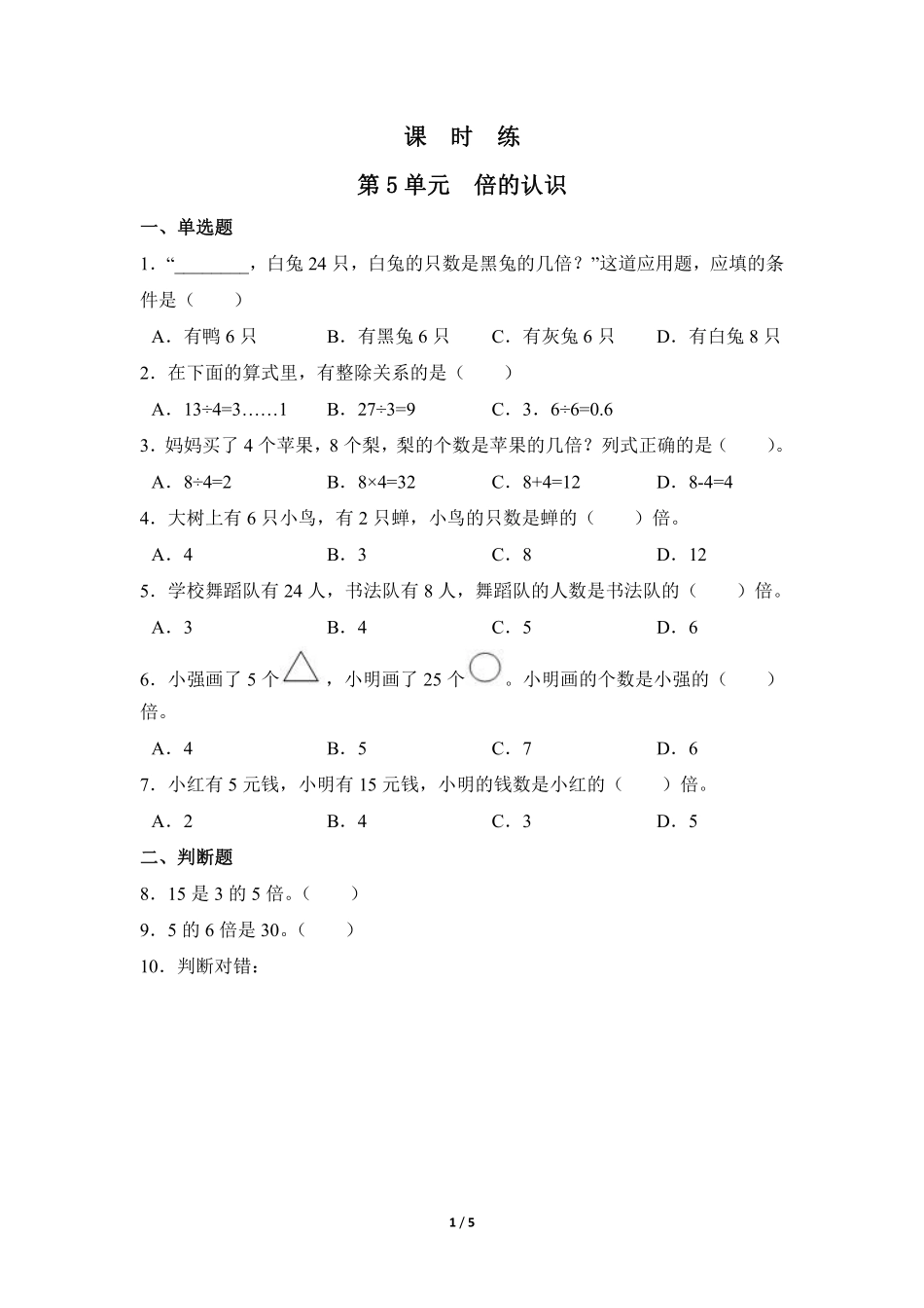 三年级上册数学人教版课时练第5单元《倍的认识》02含答案.pdf_第1页
