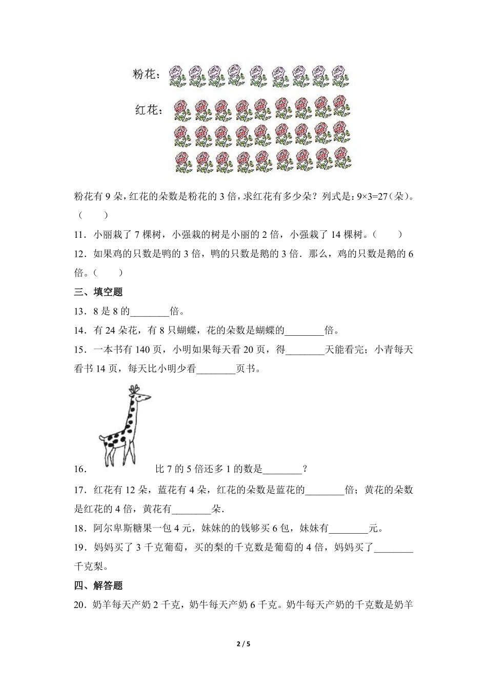 三年级上册数学人教版课时练第5单元《倍的认识》02含答案.pdf_第2页