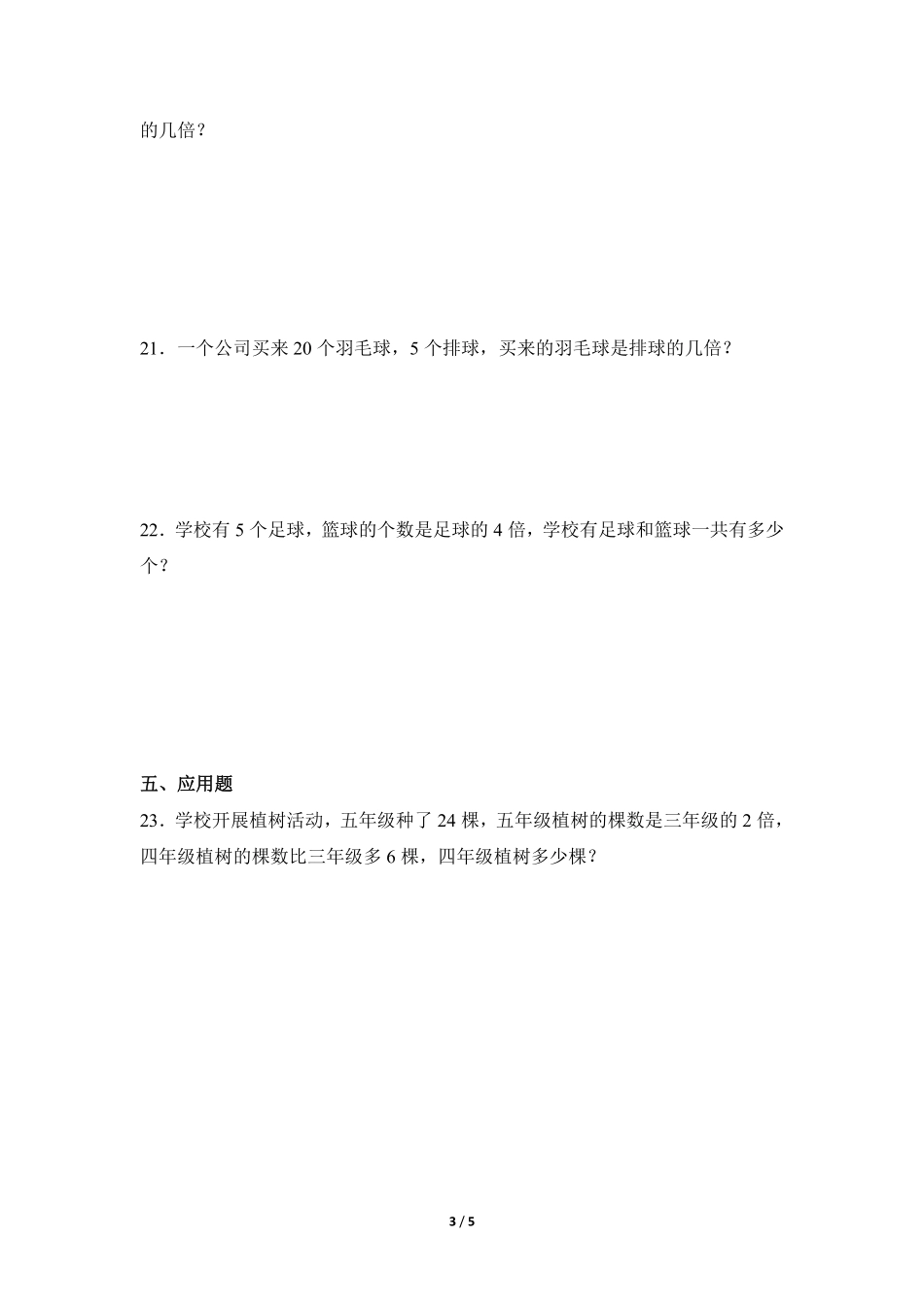三年级上册数学人教版课时练第5单元《倍的认识》02含答案.pdf_第3页
