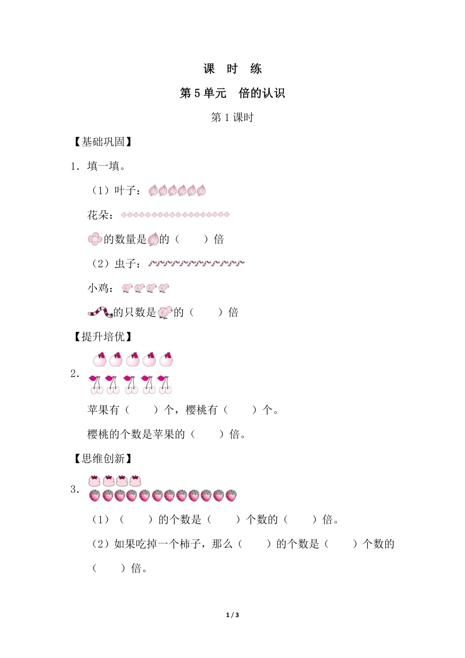 三年级上册数学人教版课时练第5单元《倍的认识》03含答案.pdf_第1页