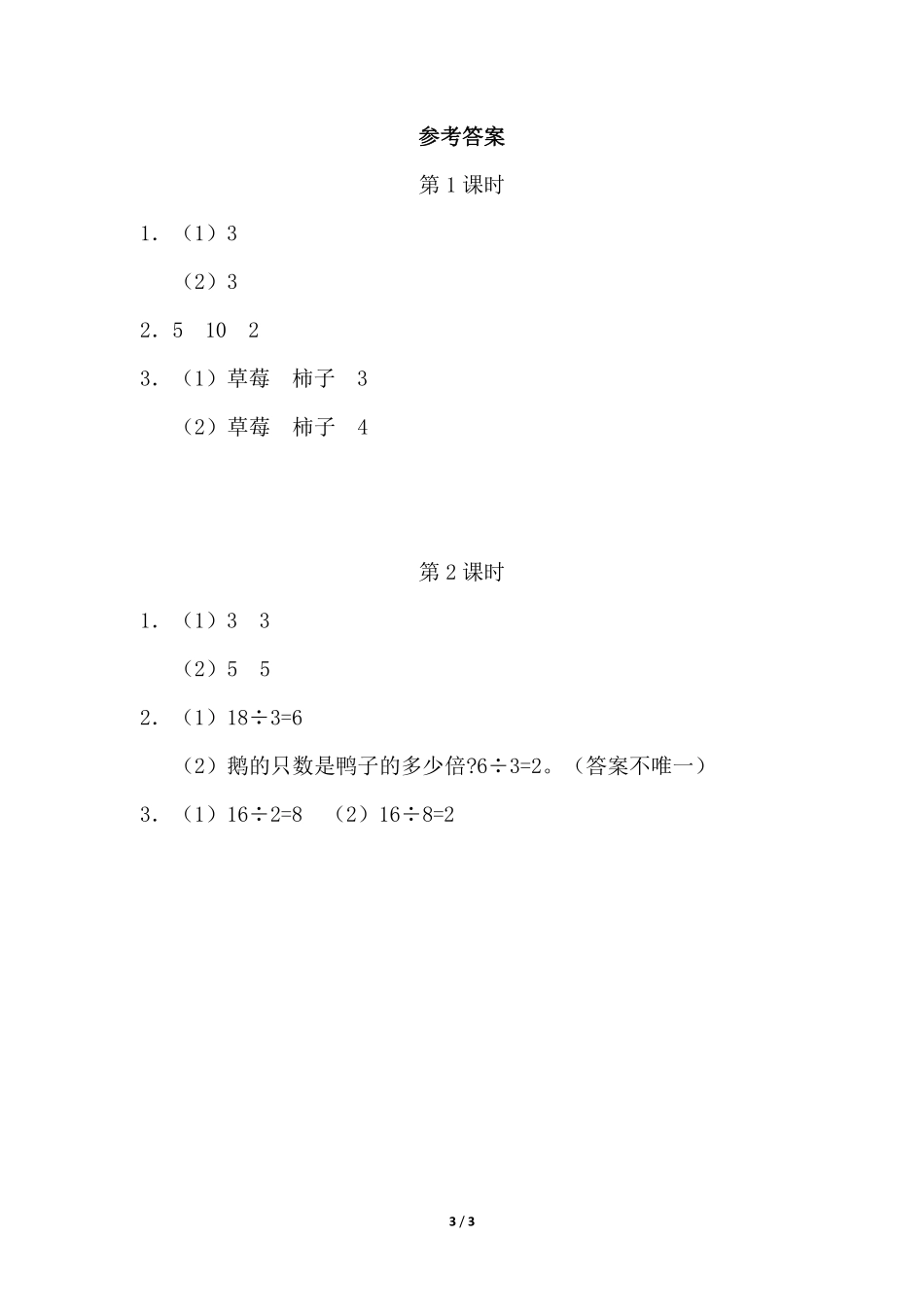 三年级上册数学人教版课时练第5单元《倍的认识》03含答案.pdf_第3页