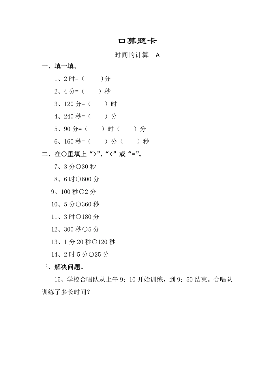 三年级上册数学人教版口算题卡第1单元《时间的计算》含答案.pdf_第1页