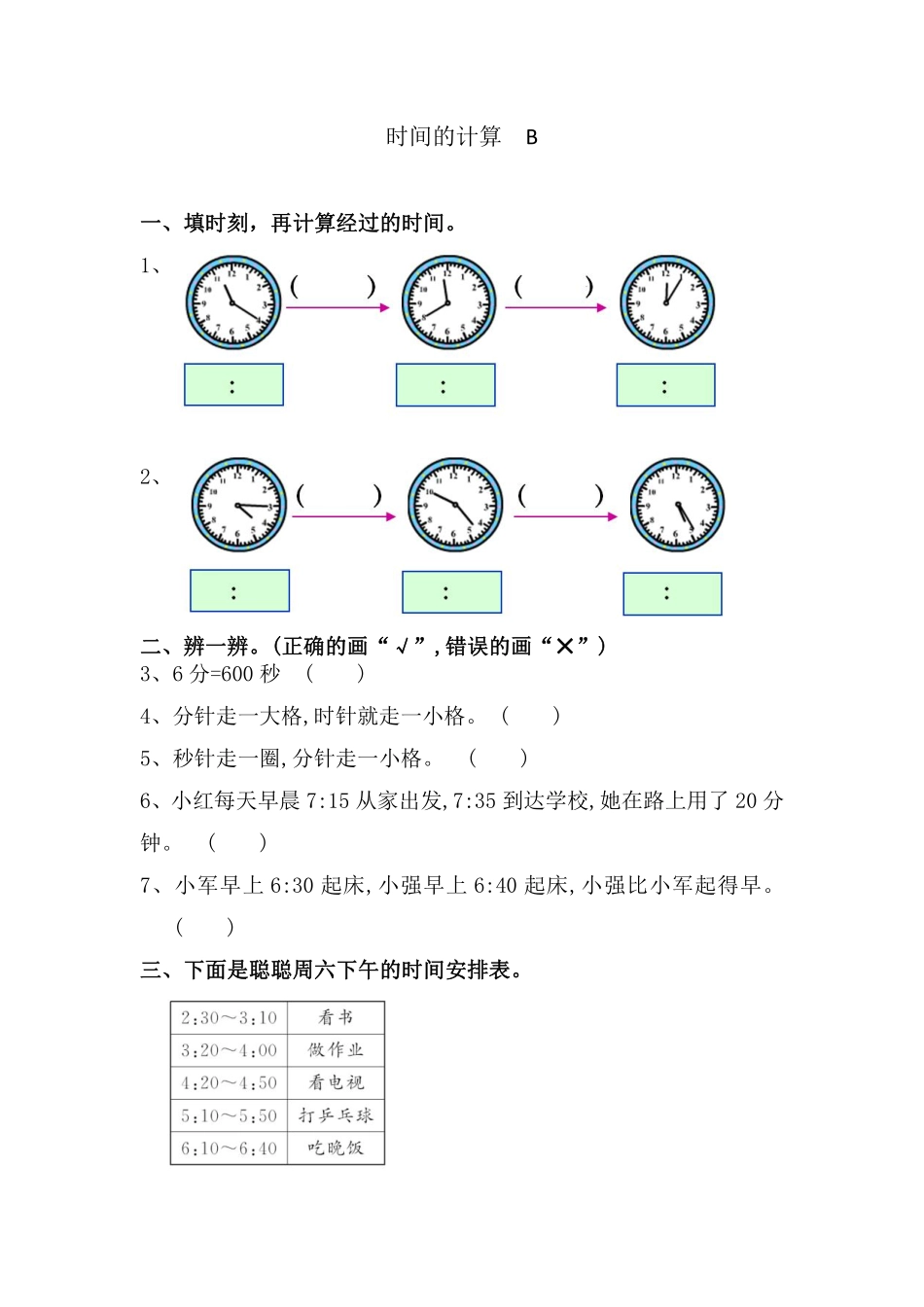 三年级上册数学人教版口算题卡第1单元《时间的计算》含答案.pdf_第3页