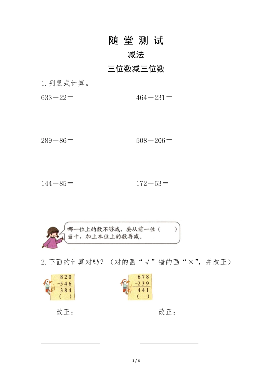三年级上册数学人教版随堂测试第4单元《减法》含答案.pdf_第1页