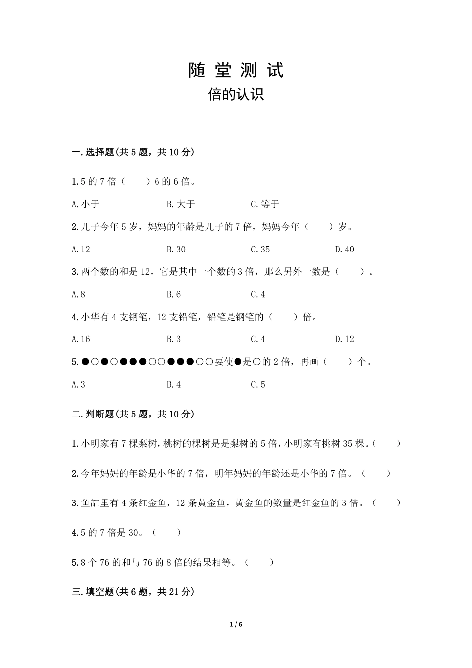 三年级上册数学人教版随堂测试第5单元《倍的认识》含答案.pdf_第1页