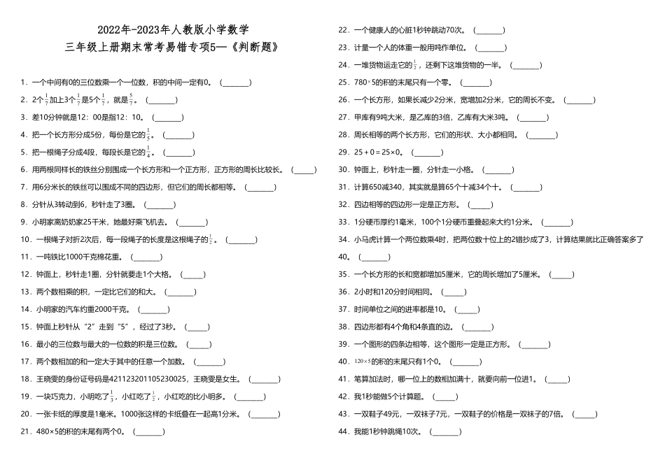 三年级上册数学试题期末常考易错专项5—《判断题》人教版-含答案.pdf_第1页