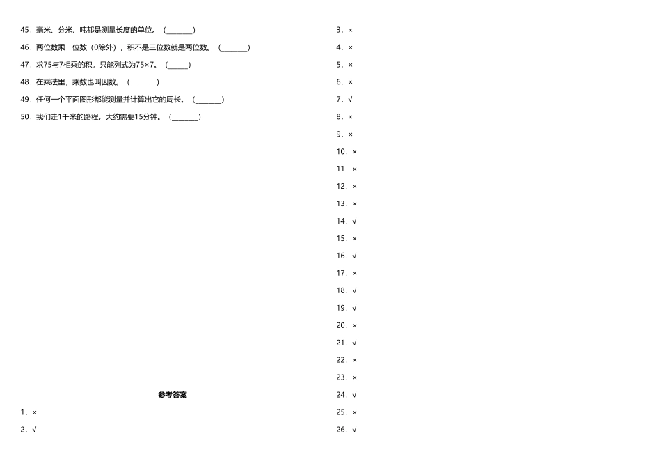 三年级上册数学试题期末常考易错专项5—《判断题》人教版-含答案.pdf_第2页
