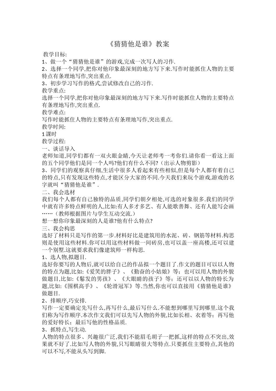 三年级上册语文部编版-猜猜他是谁-教案教学设计1.docx_第1页