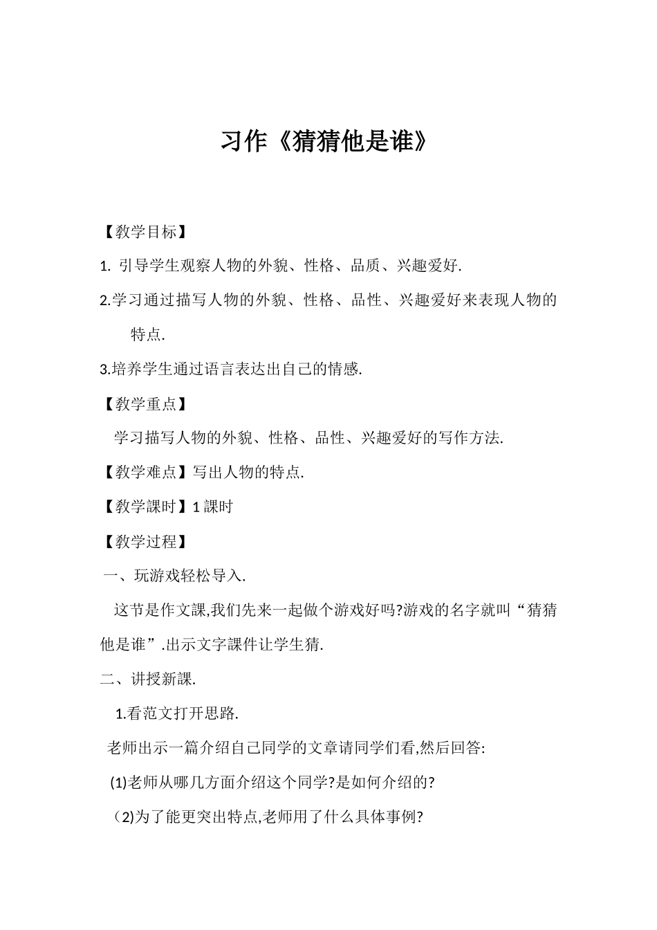 三年级上册语文部编版-猜猜他是谁-教案教学设计2.docx_第1页