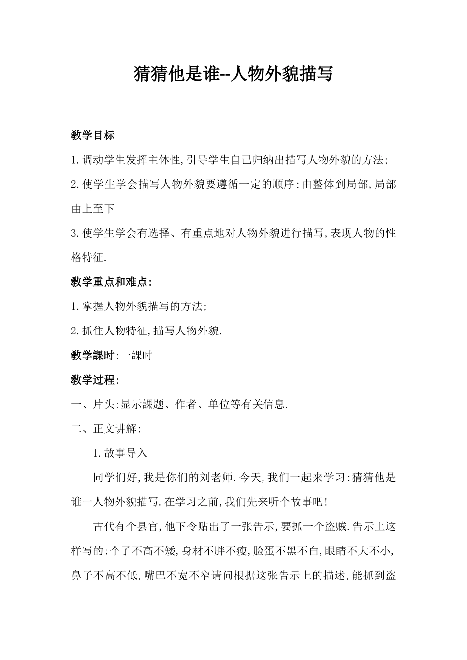 三年级上册语文部编版-猜猜他是谁--人物外貌描写-教案教学设计.docx_第1页
