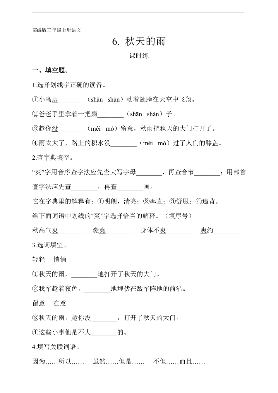 三年级上册语文部编版课时练第6课《秋天的雨》02含答案.pdf_第1页