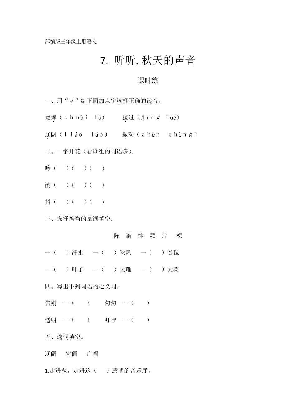 三年级上册语文部编版课时练第7课《听听，秋的声音》02含答案.pdf_第1页