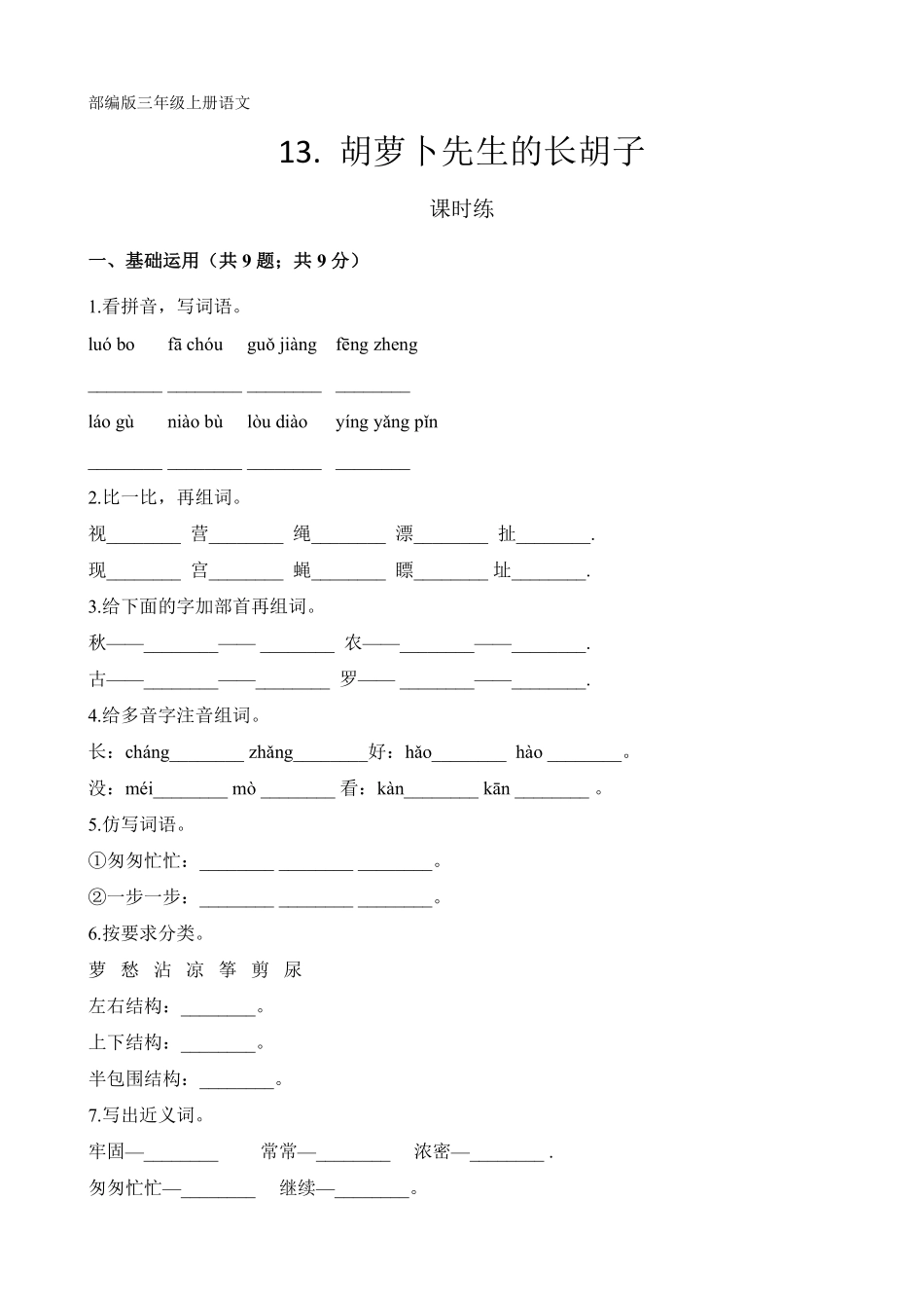 三年级上册语文部编版课时练第13课《胡萝卜先生的长胡子》01含答案.pdf_第1页