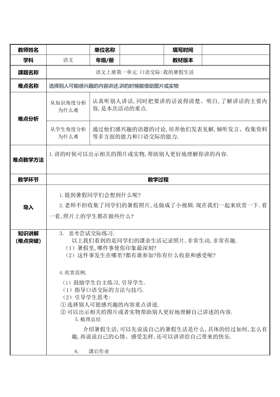三年级上册语文部编版-语文第一单元口语交际：我的暑假生活-教案教学设计.doc_第1页