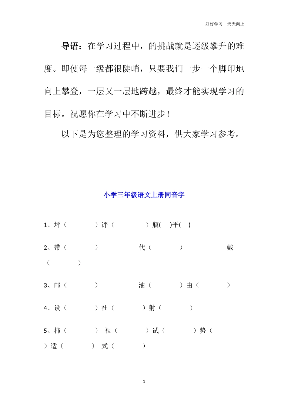三年级语文上册同音字专项练习题.docx_第1页