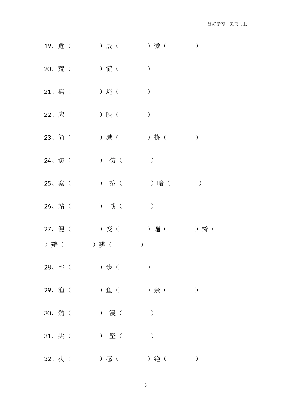 三年级语文上册同音字专项练习题.docx_第3页