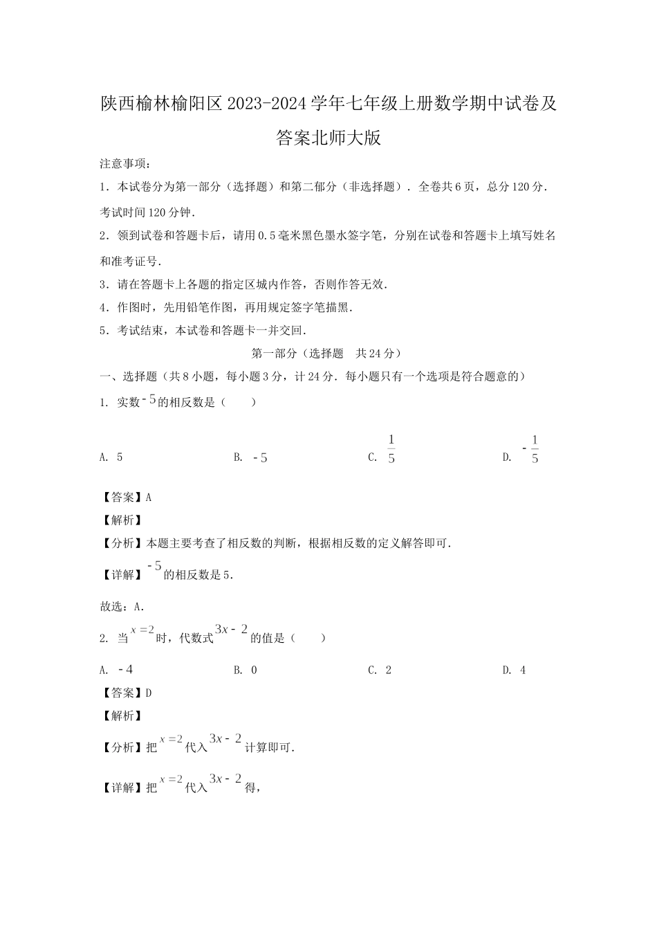 陕西榆林榆阳区2023-2024学年七年级上册数学期中试卷及答案北师大版.doc_第1页
