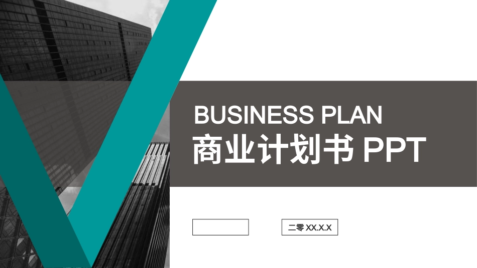 商业计划书PPT模板69.ppt_第1页