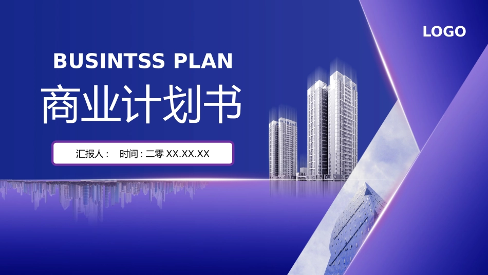 商业计划书模板5.pptx_第1页