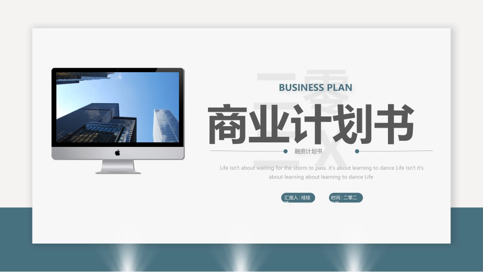 商业计划书模板18.pptx_第1页