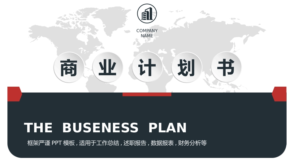 商业计划书模板55.pptx_第1页