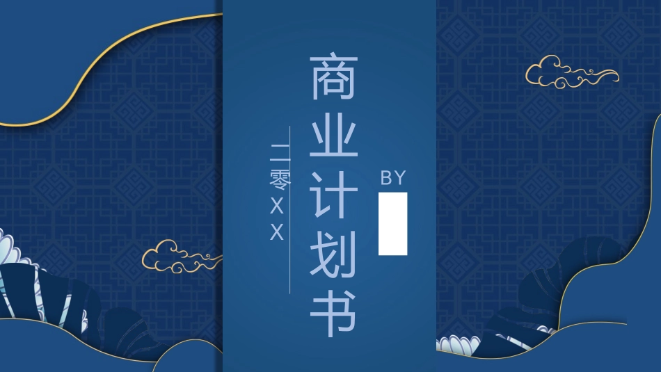 商业计划书模板62.pptx_第1页