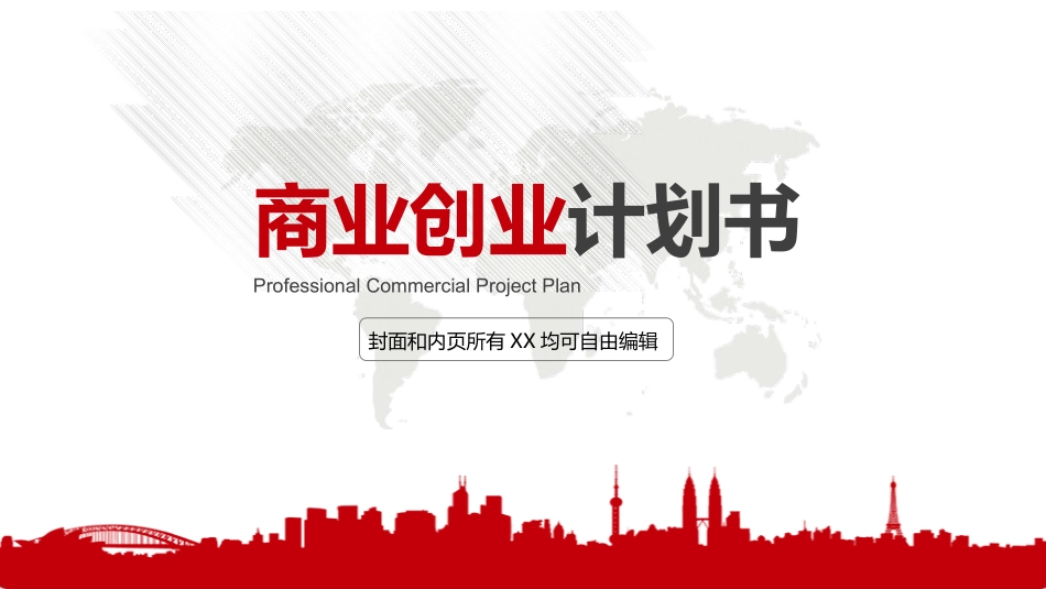 商业企业计划书10.pptx_第1页