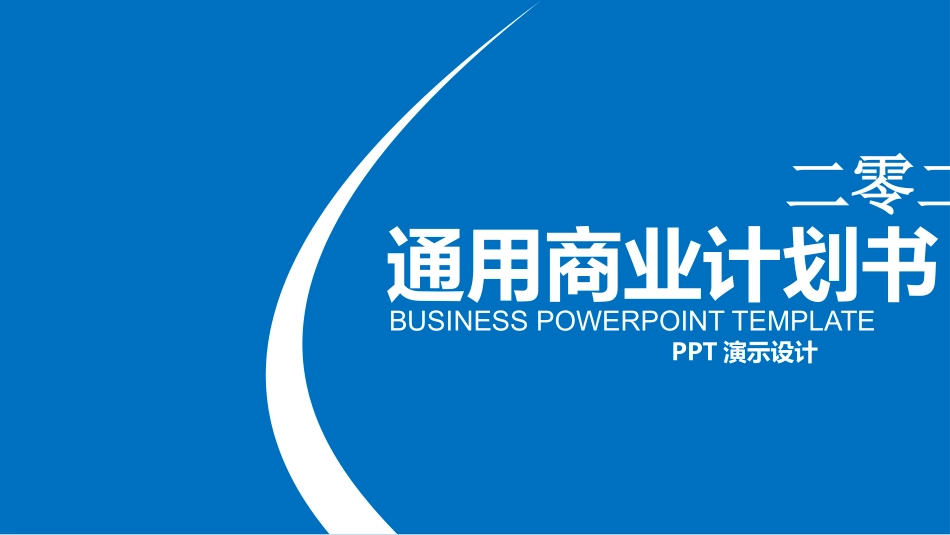 商业企业计划书12.pptx_第1页
