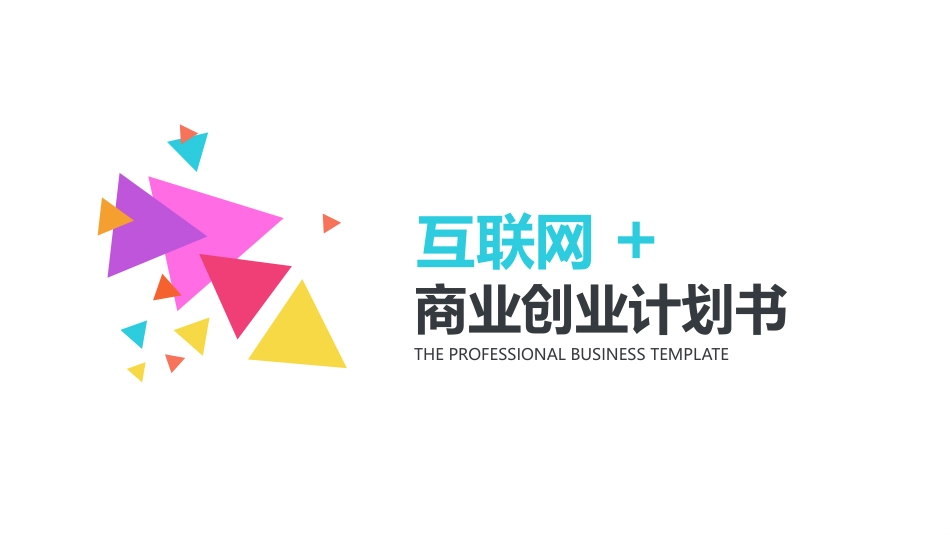 商业企业计划书14.pptx_第1页