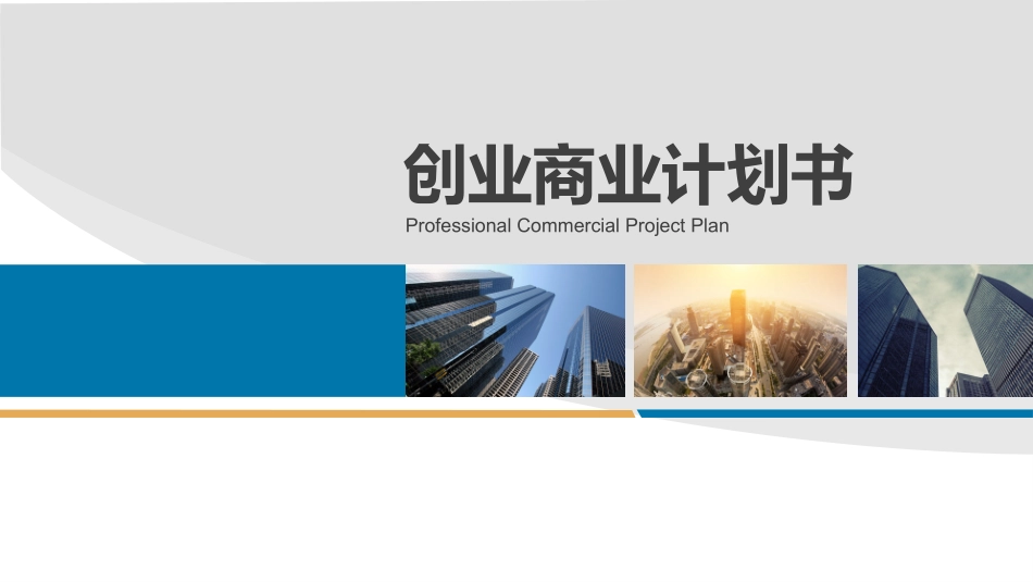 商业企业计划书15.pptx_第1页