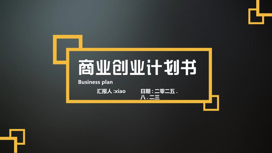 商业企业计划书17.pptx_第1页