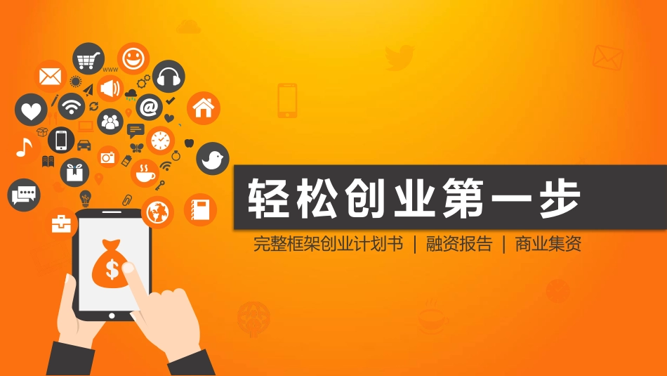 商业企业计划书18.pptx_第1页